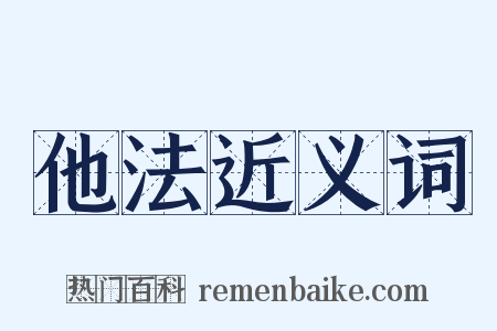 他法近义词是什么意思的图片